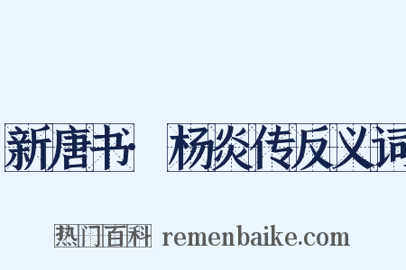 新唐书·杨炎传反义词是什么意思的图片